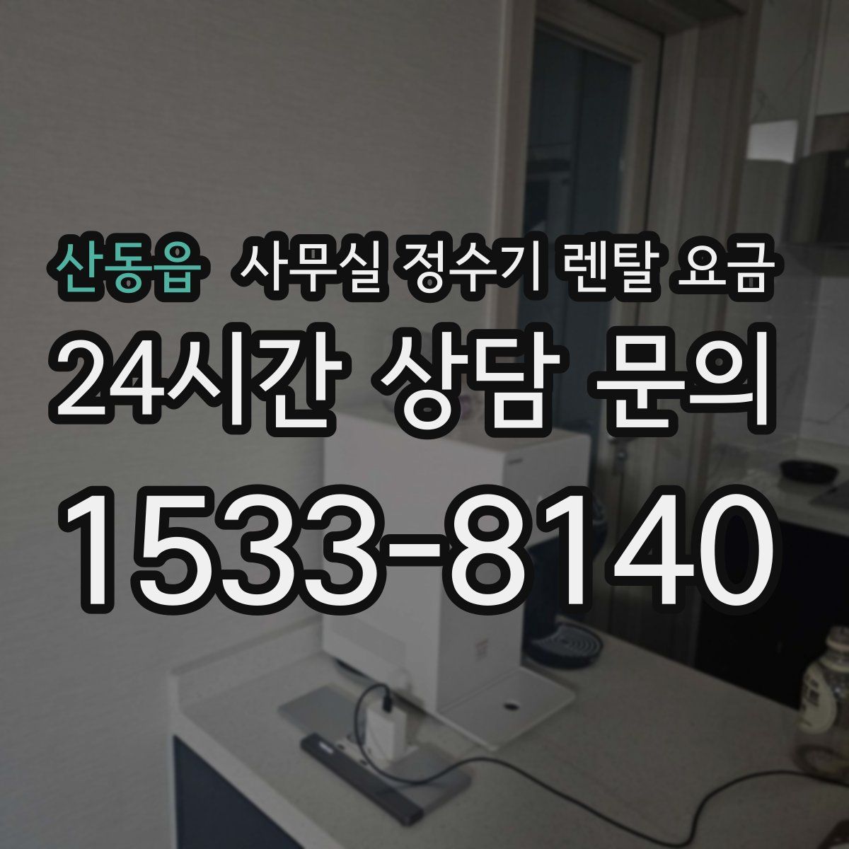 산동읍 사무실 정수기 렌탈 요금