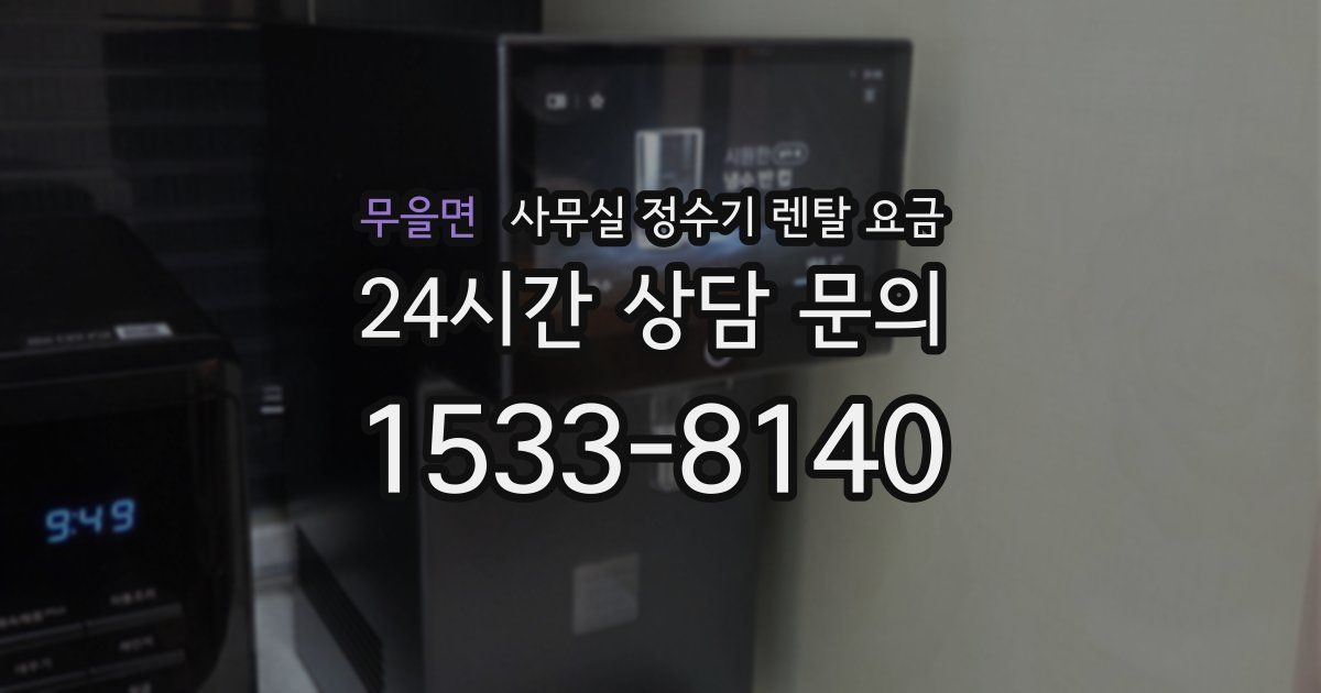 무을면 사무실 정수기 렌탈 요금