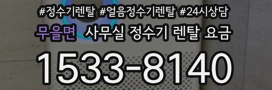 무을면 사무실 정수기 렌탈 요금