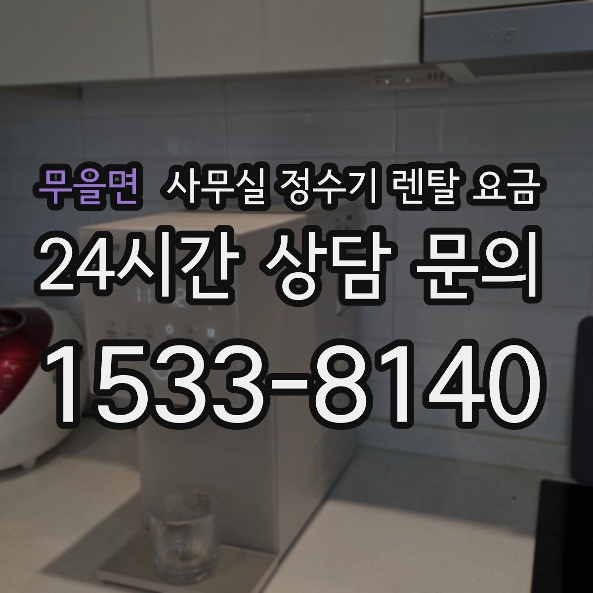 무을면 사무실 정수기 렌탈 요금