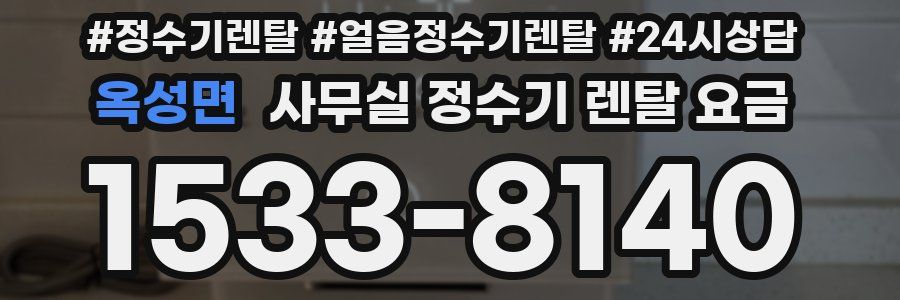 옥성면 사무실 정수기 렌탈 요금