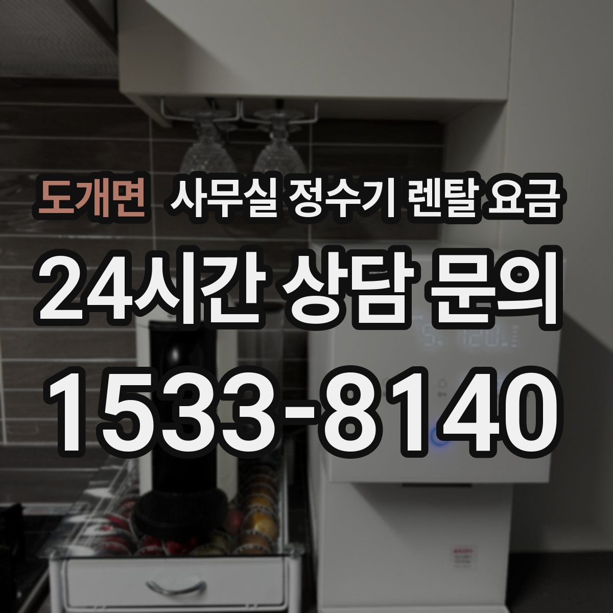 도개면 사무실 정수기 렌탈 요금