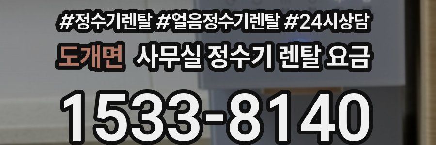 도개면 사무실 정수기 렌탈 요금