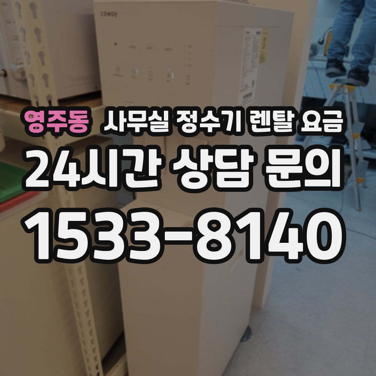 영주동 사무실 정수기 렌탈 요금