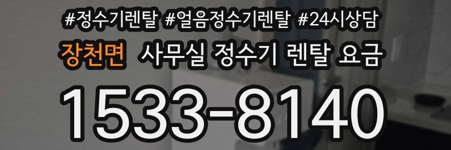 장천면 사무실 정수기 렌탈 요금