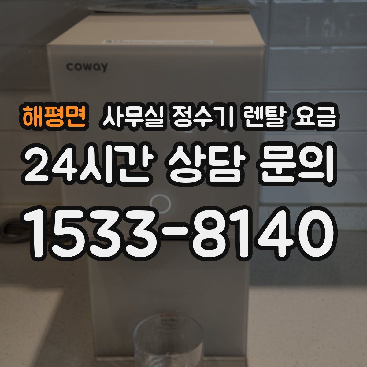 해평면 사무실 정수기 렌탈 요금