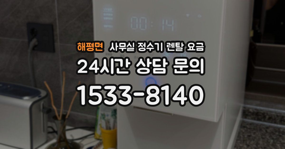 해평면 사무실 정수기 렌탈 요금