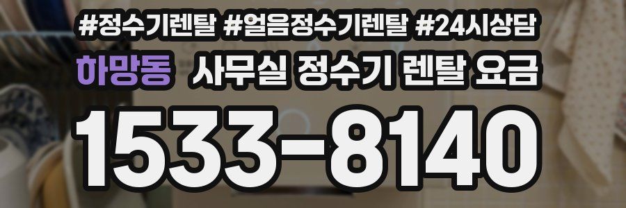 하망동 사무실 정수기 렌탈 요금