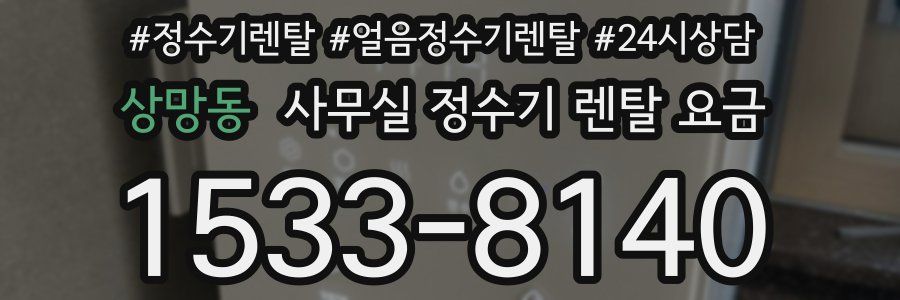 상망동 사무실 정수기 렌탈 요금
