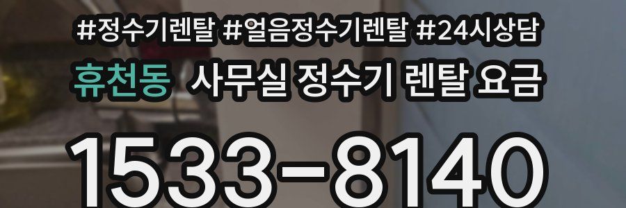 휴천동 사무실 정수기 렌탈 요금