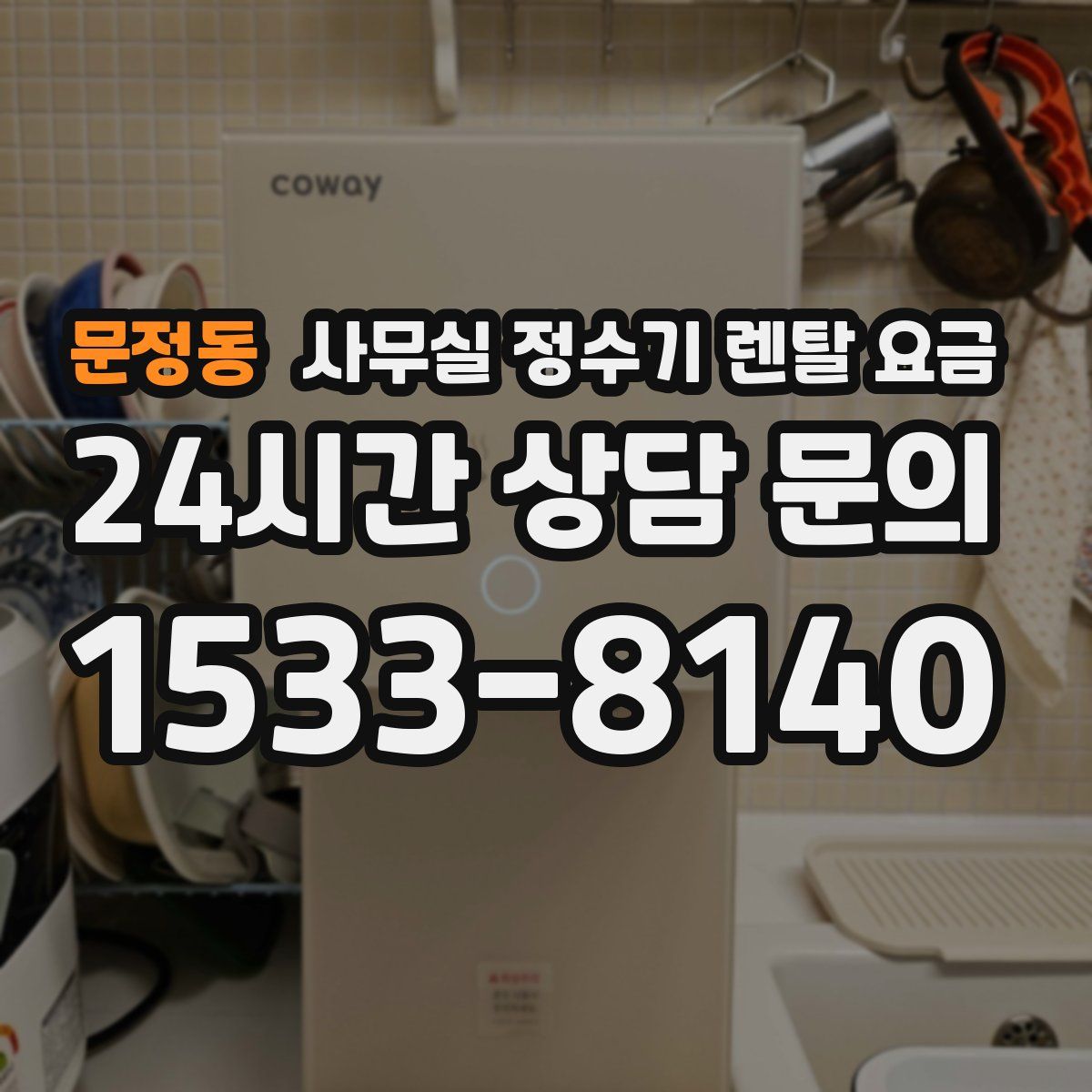 문정동 사무실 정수기 렌탈 요금