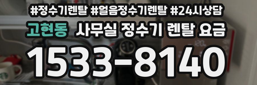 고현동 사무실 정수기 렌탈 요금