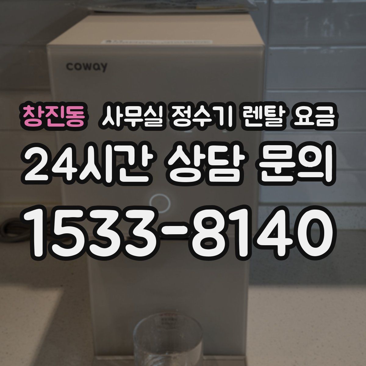 창진동 사무실 정수기 렌탈 요금