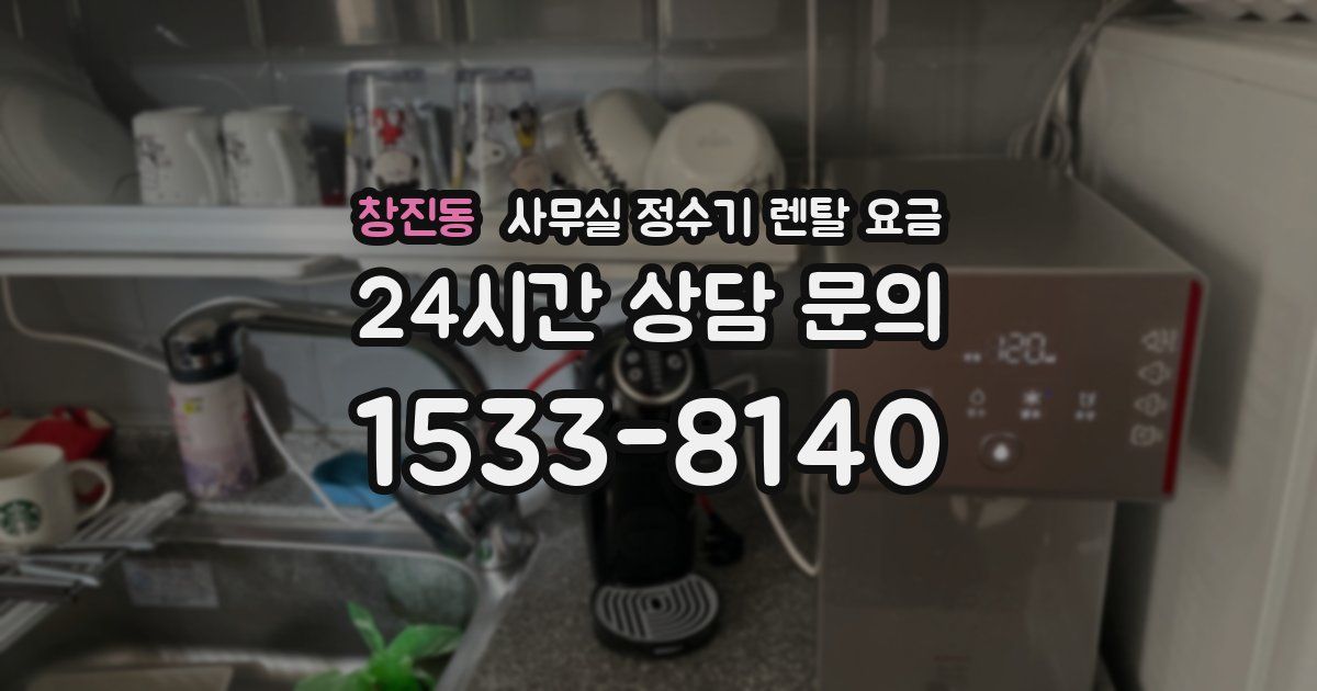 창진동 사무실 정수기 렌탈 요금