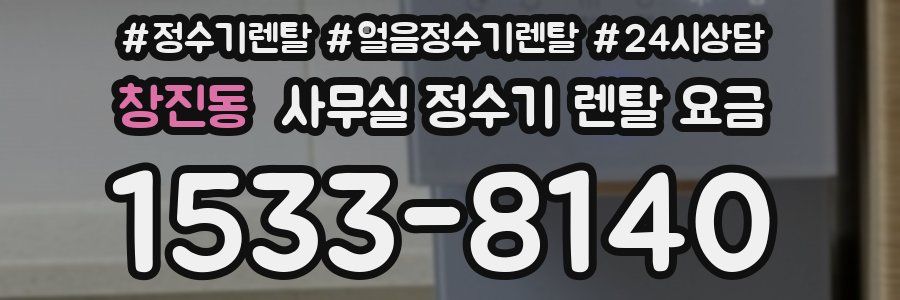 창진동 사무실 정수기 렌탈 요금