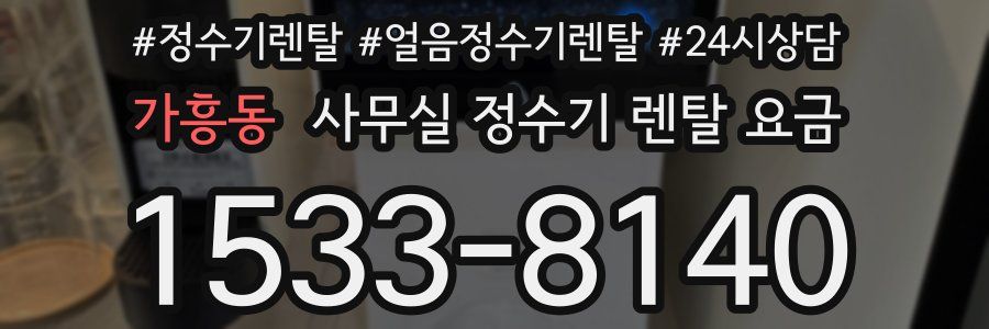 가흥동 사무실 정수기 렌탈 요금