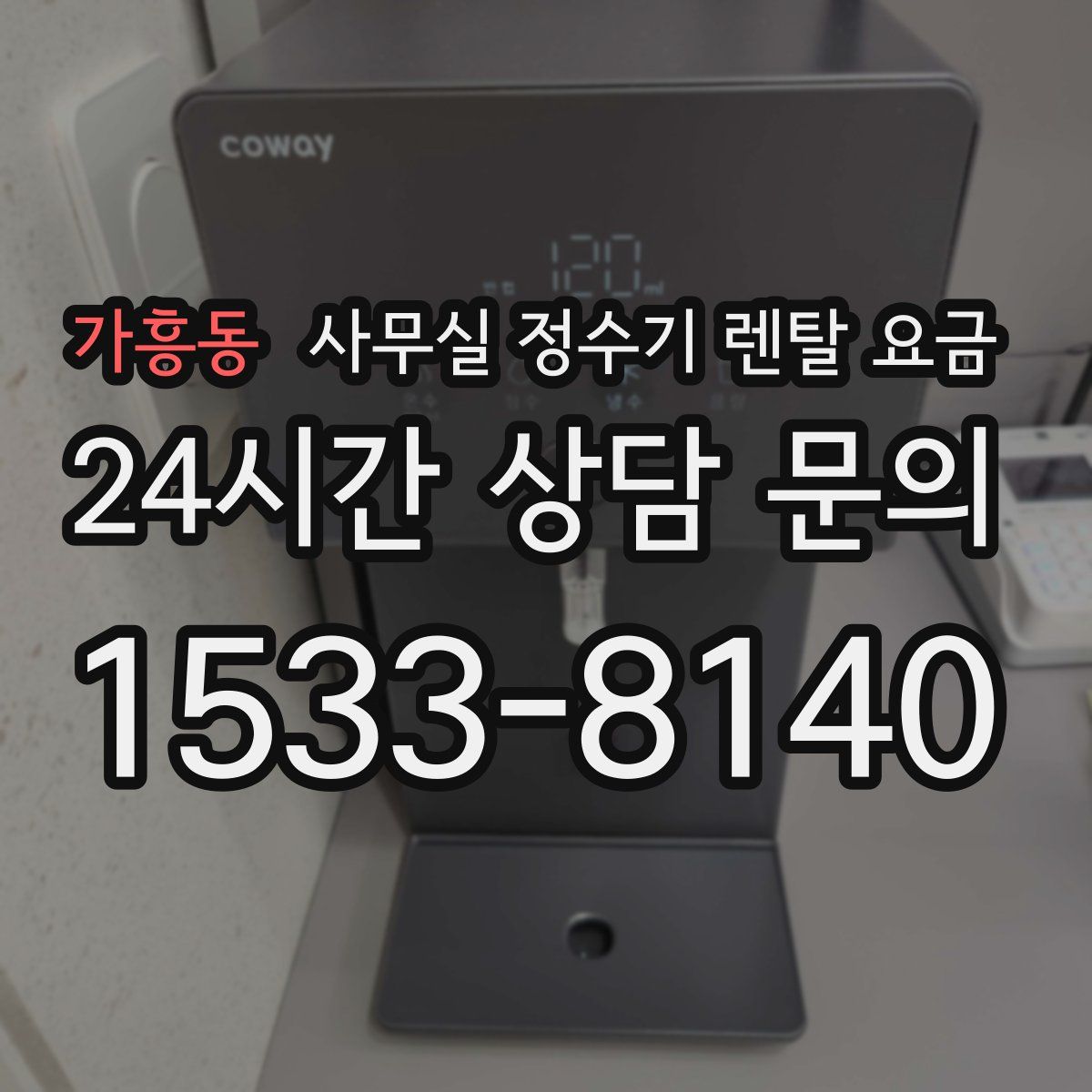 가흥동 사무실 정수기 렌탈 요금