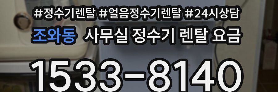 조와동 사무실 정수기 렌탈 요금