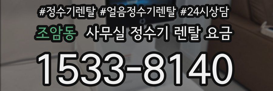 조암동 사무실 정수기 렌탈 요금