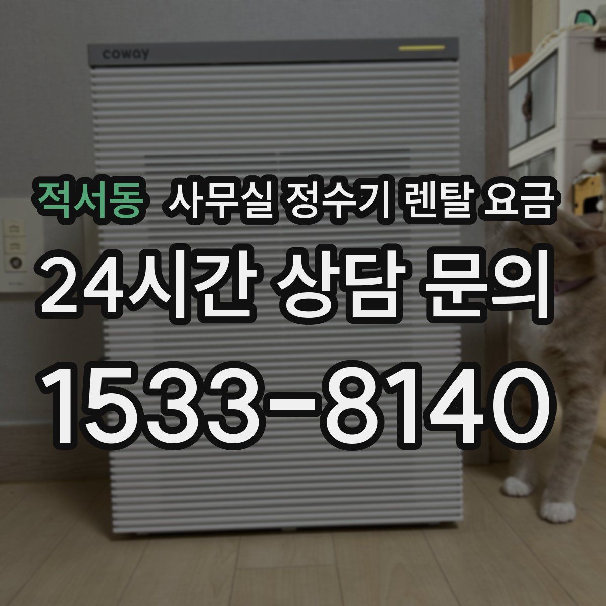 적서동 사무실 정수기 렌탈 요금