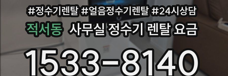 적서동 사무실 정수기 렌탈 요금
