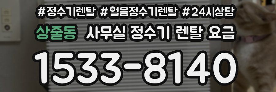 상줄동 사무실 정수기 렌탈 요금