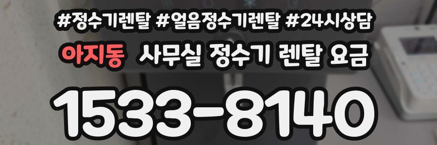 아지동 사무실 정수기 렌탈 요금