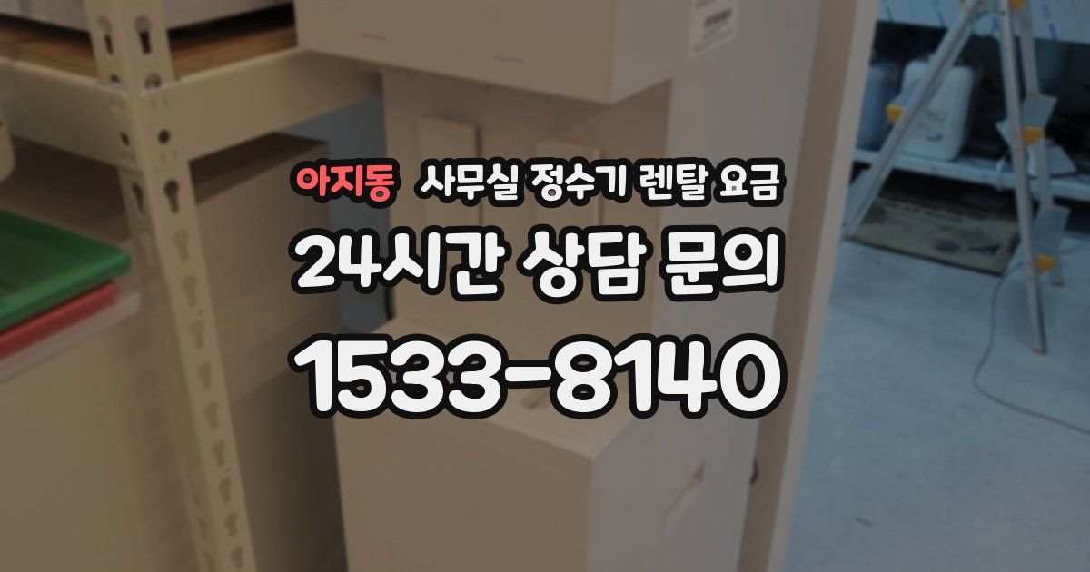 아지동 사무실 정수기 렌탈 요금