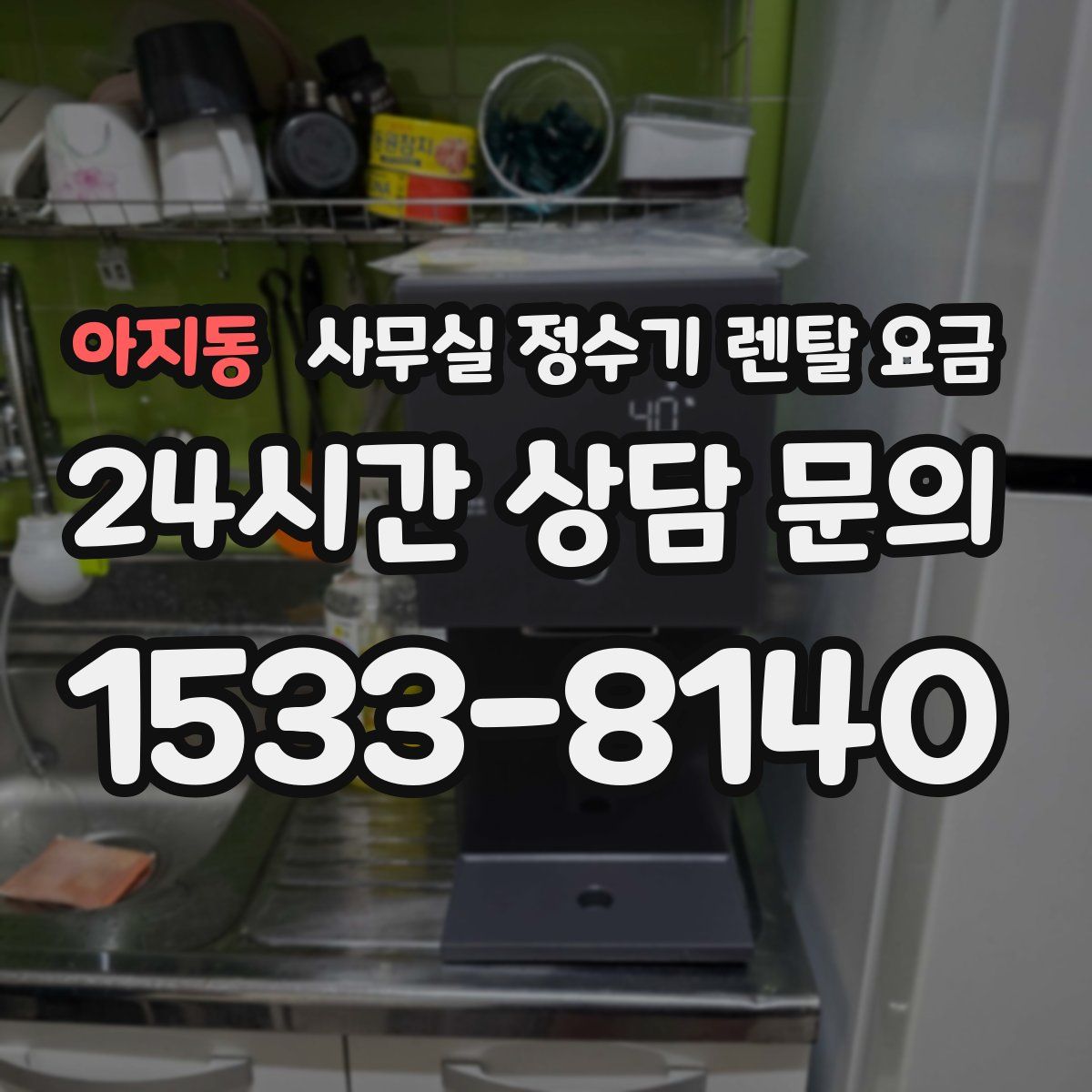 아지동 사무실 정수기 렌탈 요금