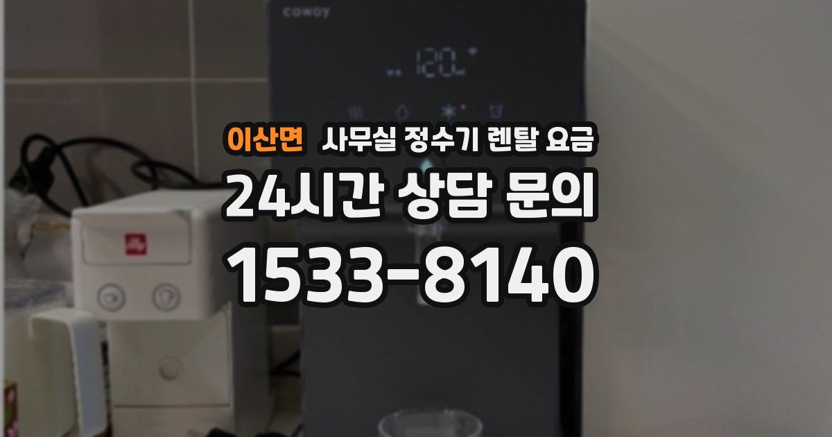 이산면 사무실 정수기 렌탈 요금