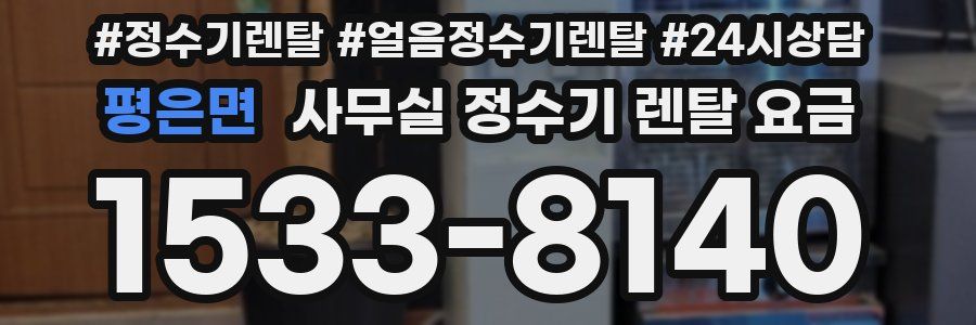 평은면 사무실 정수기 렌탈 요금