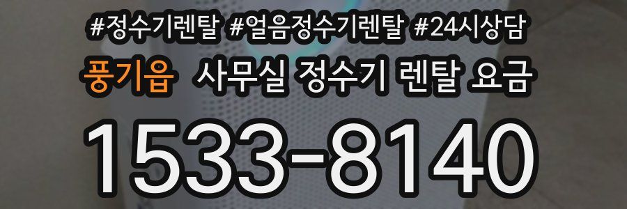 풍기읍 사무실 정수기 렌탈 요금