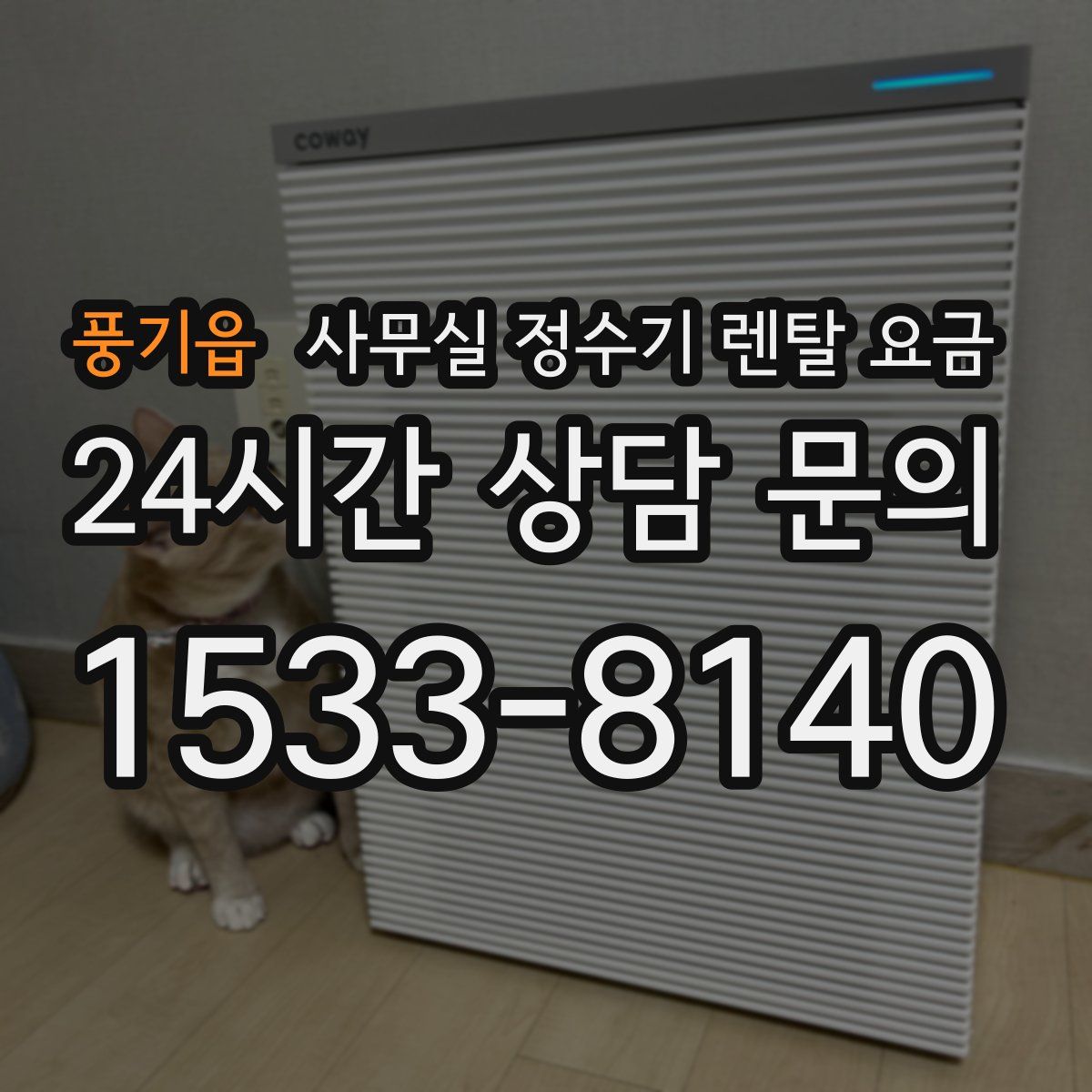 풍기읍 사무실 정수기 렌탈 요금