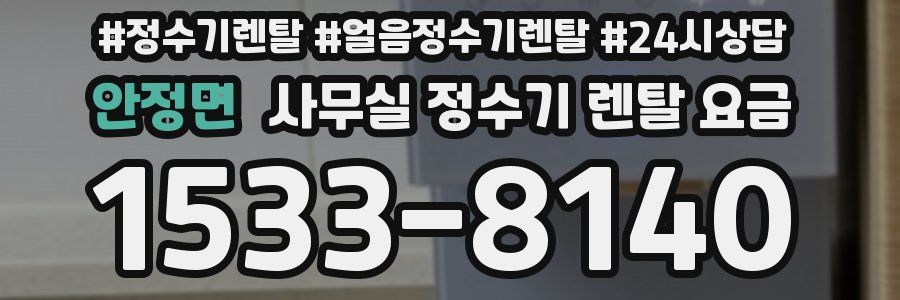 안정면 사무실 정수기 렌탈 요금