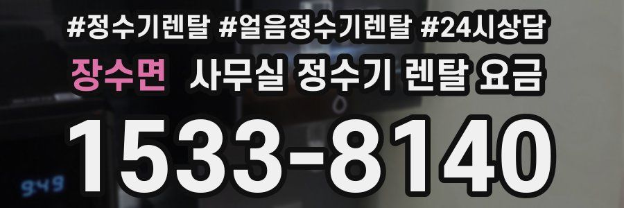 장수면 사무실 정수기 렌탈 요금