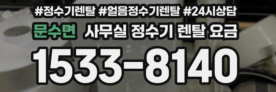 문수면 사무실 정수기 렌탈 요금