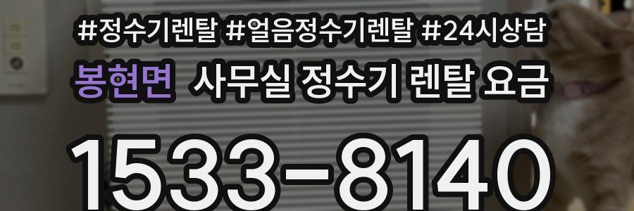 봉현면 사무실 정수기 렌탈 요금