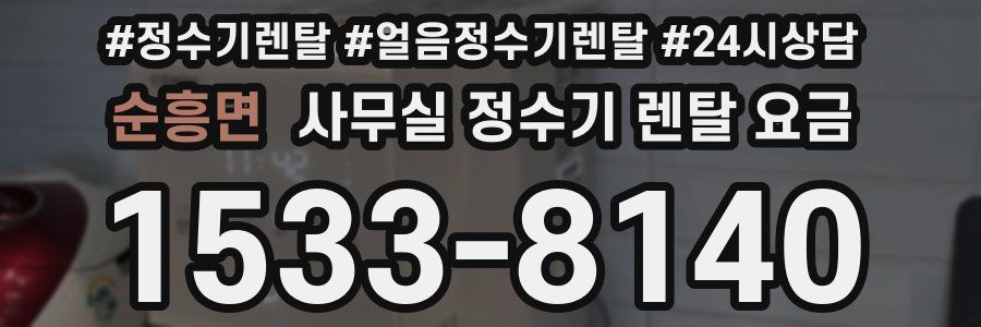 순흥면 사무실 정수기 렌탈 요금