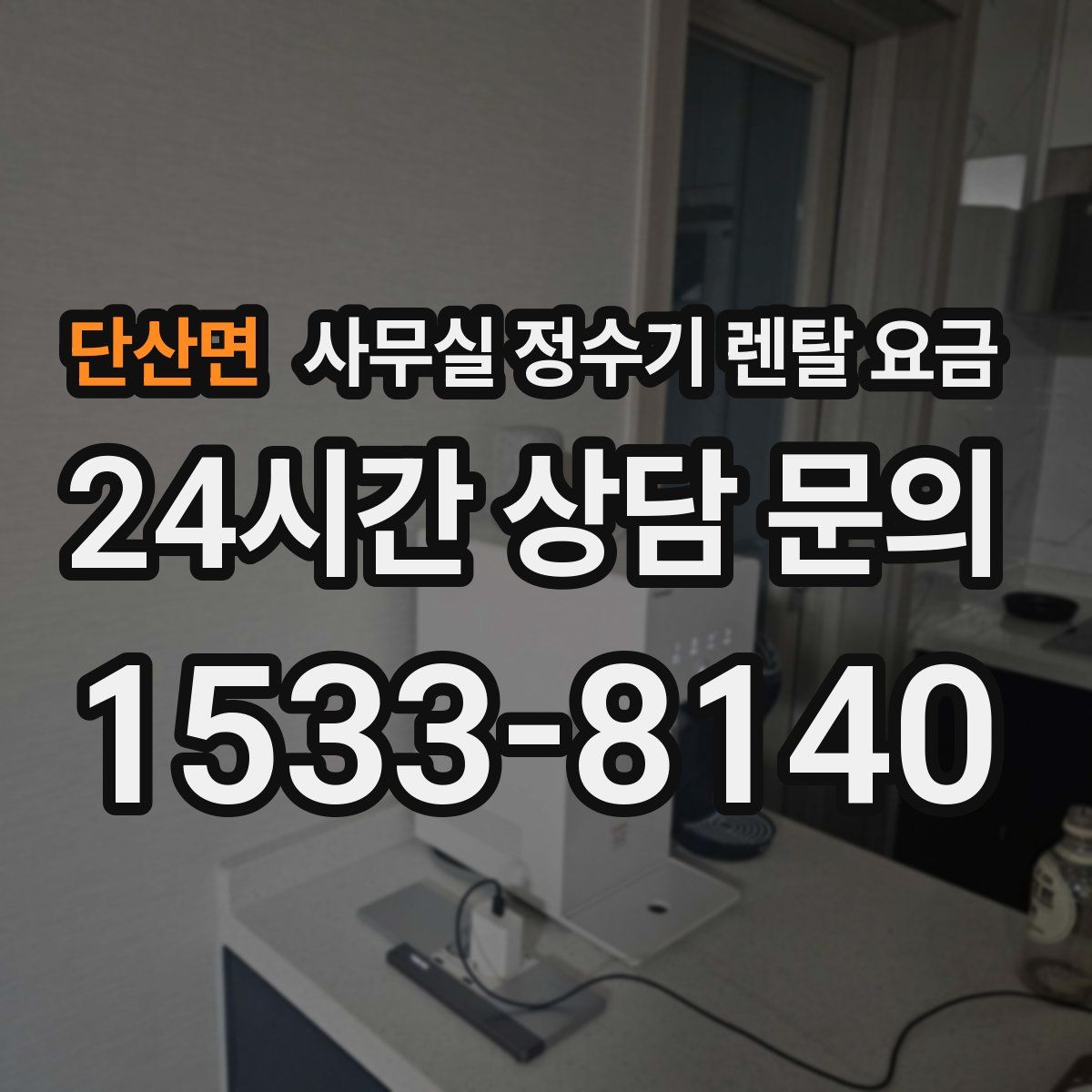 단산면 사무실 정수기 렌탈 요금