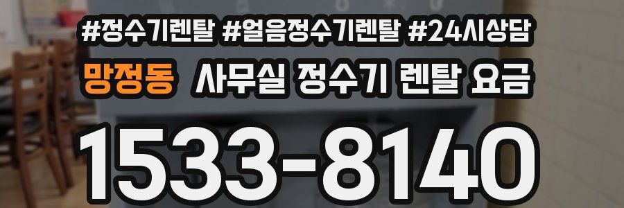 망정동 사무실 정수기 렌탈 요금