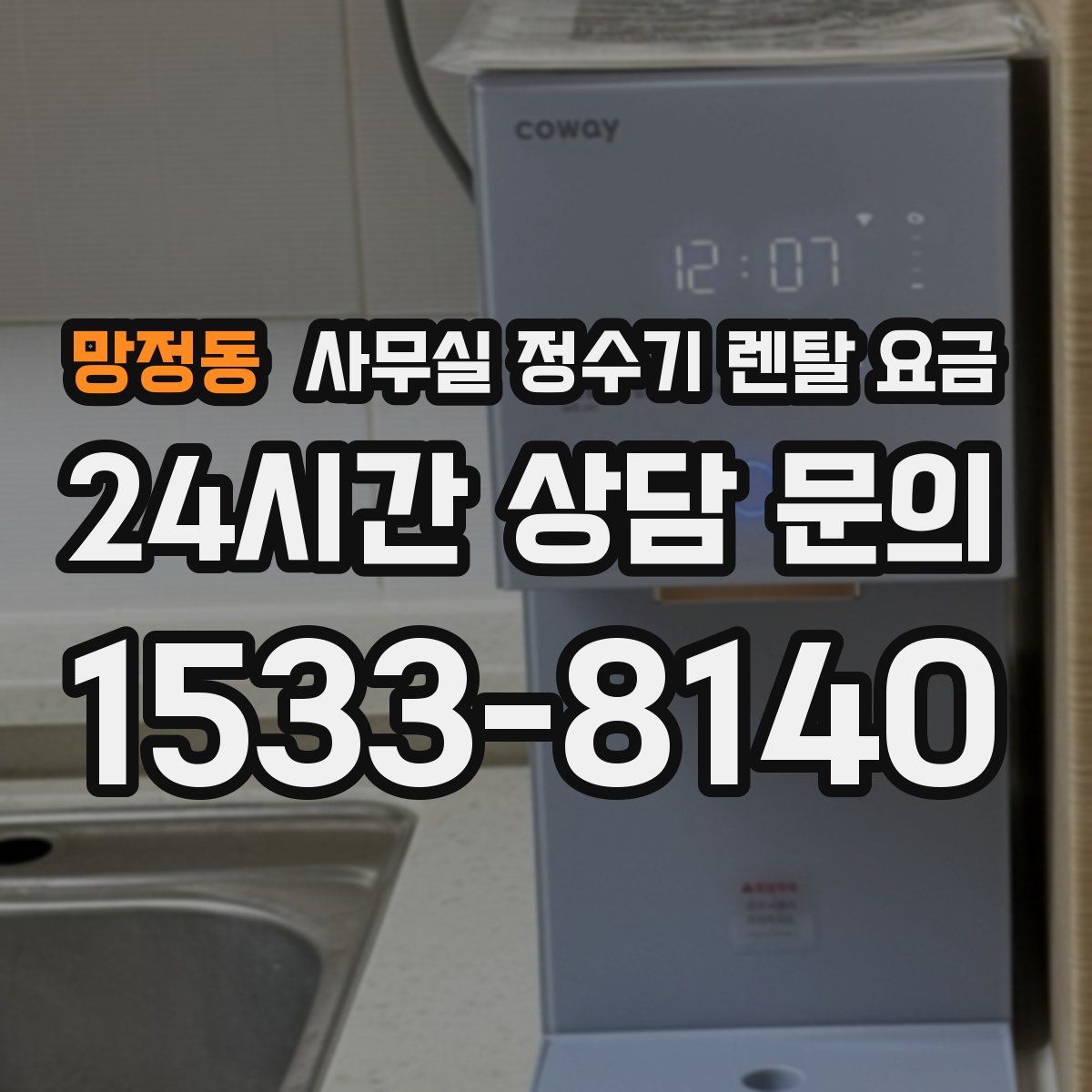 망정동 사무실 정수기 렌탈 요금