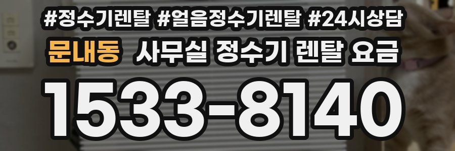 문내동 사무실 정수기 렌탈 요금