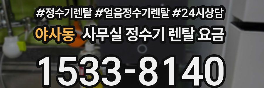 야사동 사무실 정수기 렌탈 요금