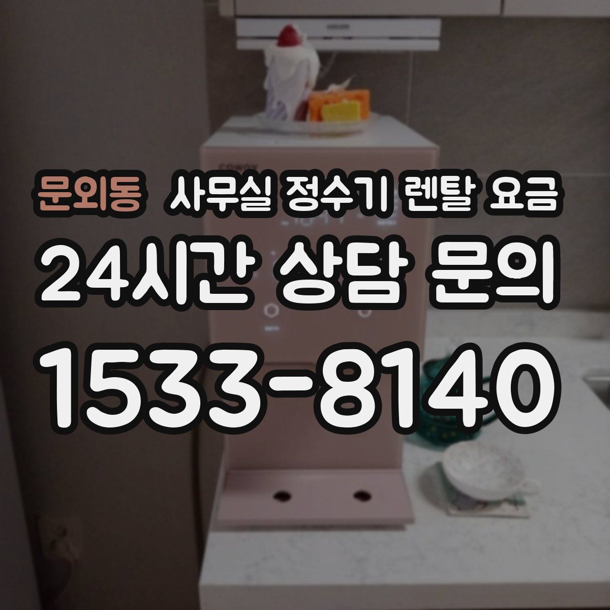 문외동 사무실 정수기 렌탈 요금