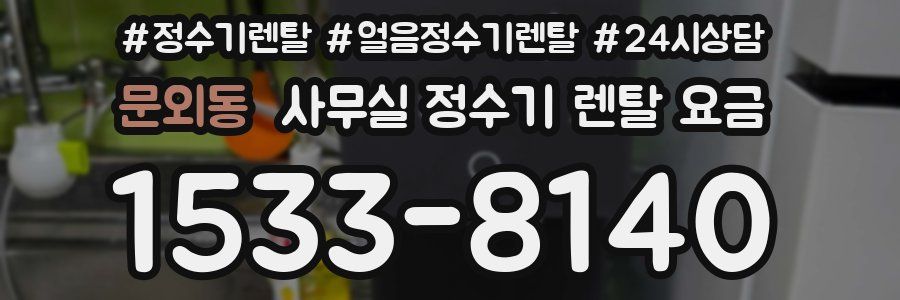 문외동 사무실 정수기 렌탈 요금