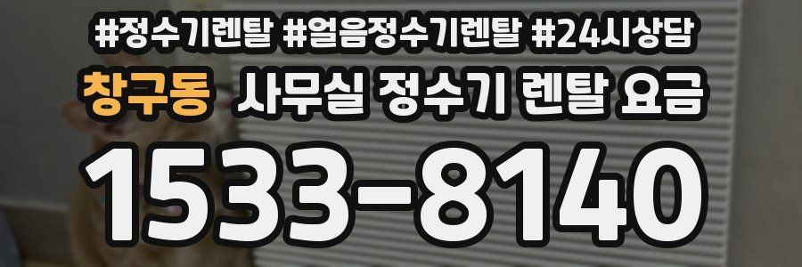 창구동 사무실 정수기 렌탈 요금