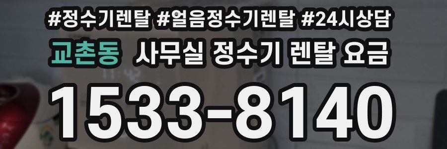 교촌동 사무실 정수기 렌탈 요금