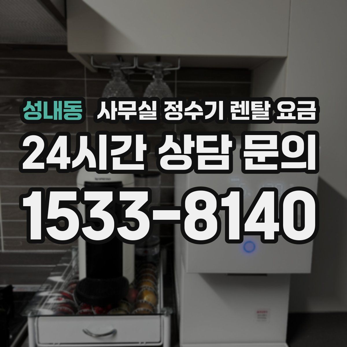 성내동 사무실 정수기 렌탈 요금