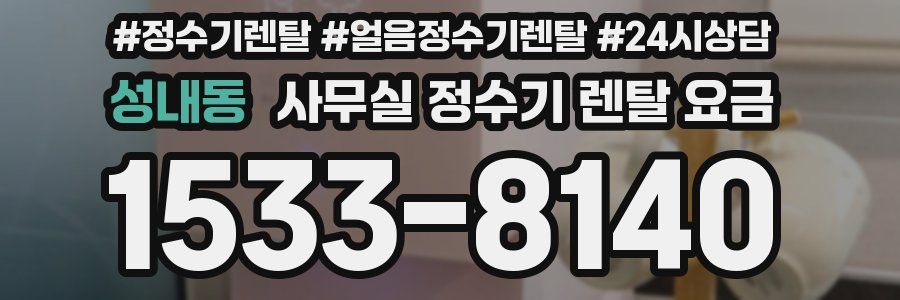 성내동 사무실 정수기 렌탈 요금
