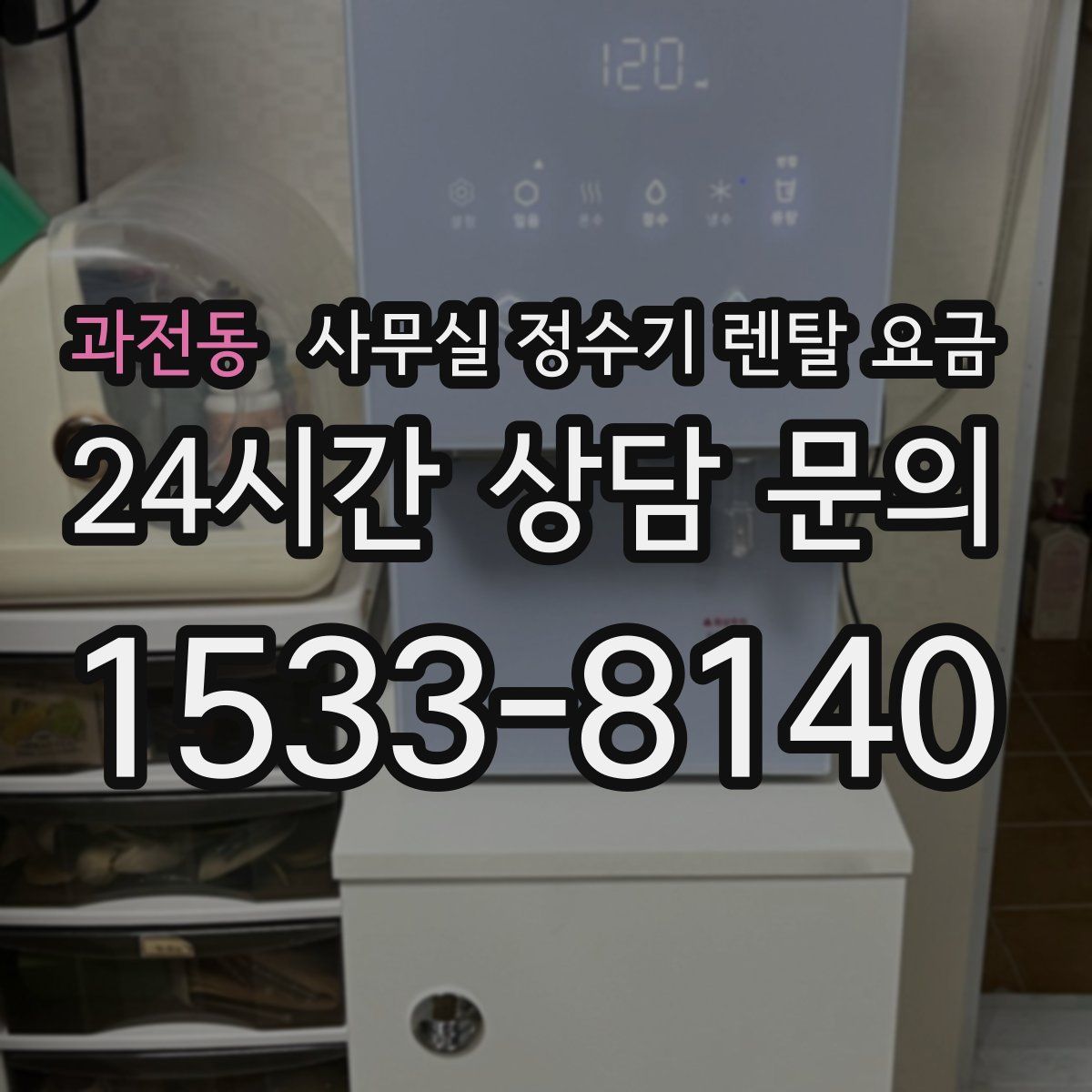 과전동 사무실 정수기 렌탈 요금